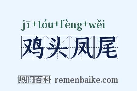 鸡头凤尾是什么意思的图片